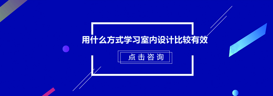 用什么方式学习室内设计比较有效