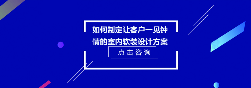 如何制定让客户一见钟情的室内软装设计方案