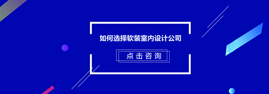 如何选择软装室内设计公司