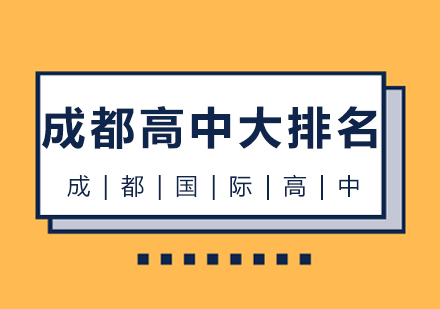 成都重点高中梯队全解析：精准择校指南