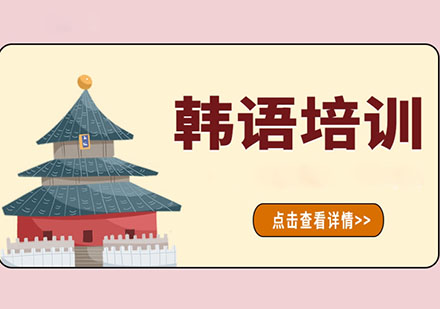 广州韩语进修指南：专业培训机构深度解析
