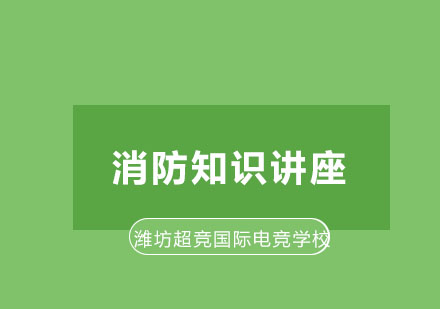 潍坊电竞学院消防安全专项培训全记录