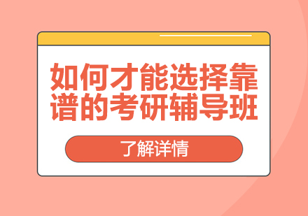 如何才能选择靠谱的考研辅导班？考研辅导班哪家强？