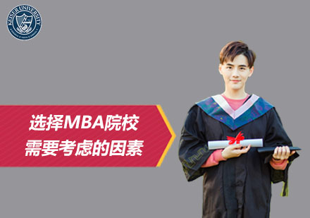 2024年MBA择校指南：五大核心维度深度解析