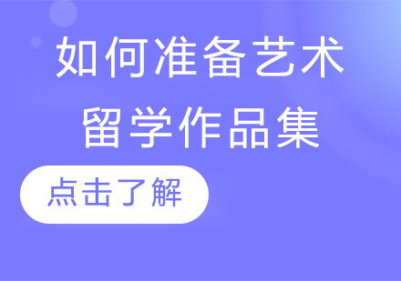 艺术留学作品集全攻略：提升录取率的核心技巧