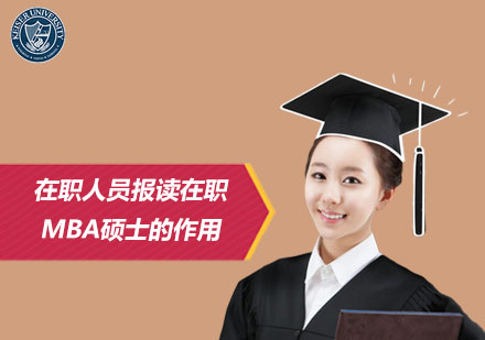 在职MBA硕士价值深度解析