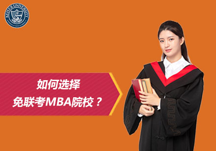国际认证免联考MBA择校指南