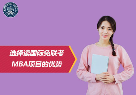 国际MBA项目深度解析：职场进阶新选择