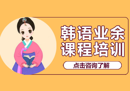 广州韩语业余制课程培训班