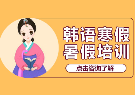广州韩语寒暑假课程培训班