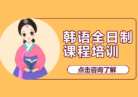 广州韩语全日制课程培训班