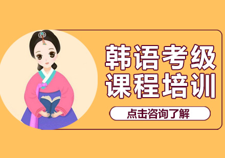广州韩语TOPIK考级培训班