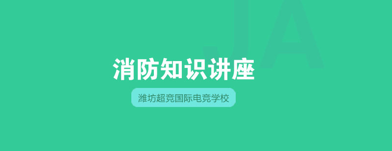 消防培训主视觉