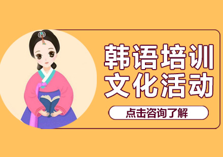 韩通韩国语学院文化活动