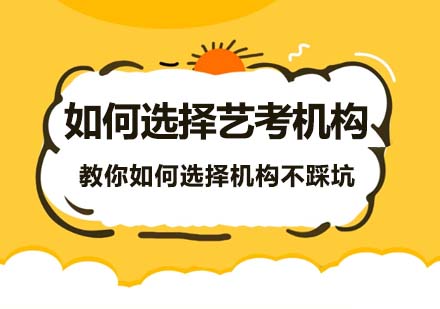 藝考培訓(xùn)機構(gòu)選擇指南