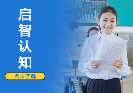 珠海儿童启智认知课程培训班