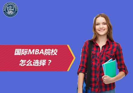 国际MBA院校怎么选择？