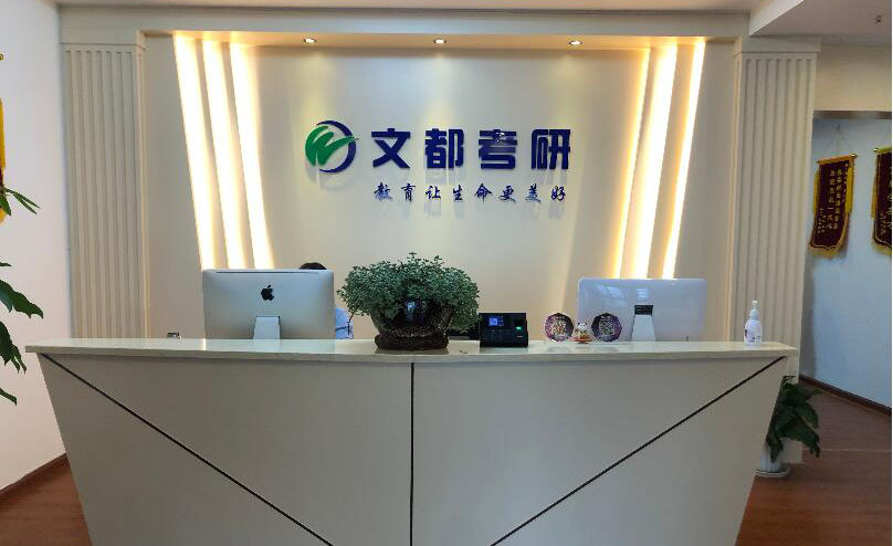 南京文都考研