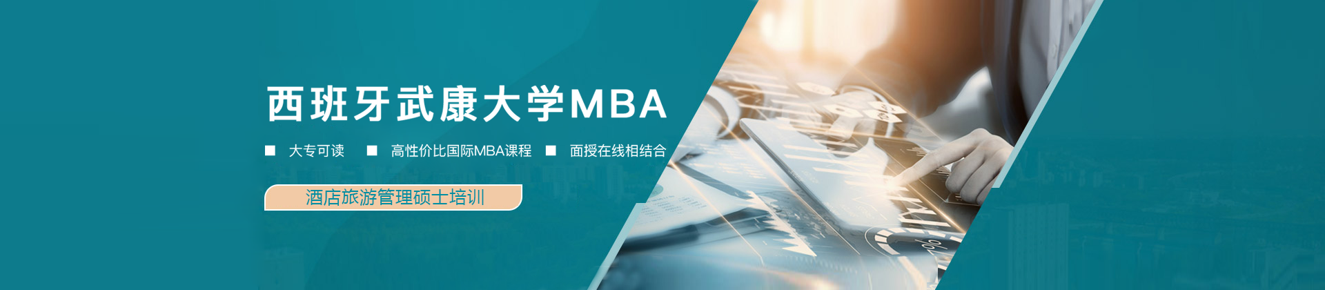 武康大学酒店旅游管理硕士培训