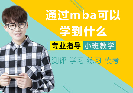 深度解析MBA课程三大核心价值