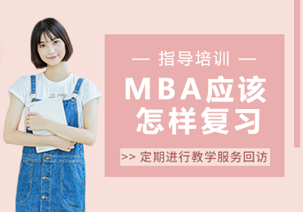 MBA高效备考策略深度解析