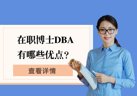 职场精英进阶之路：深度解析在职博士DBA核心优势