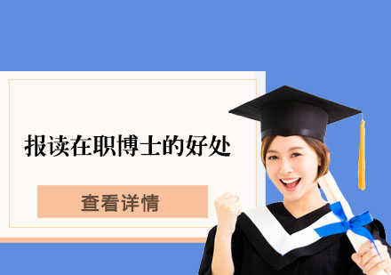 在职博士深造价值解析