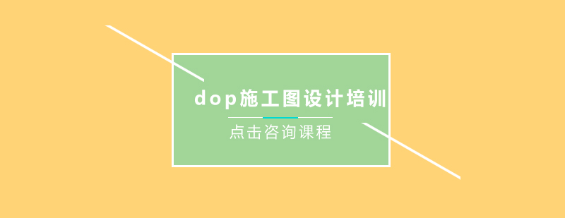 dop施工图设计培训班