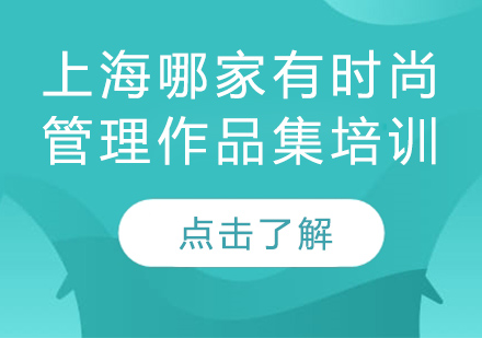 上海哪家有时尚管理作品集培训？