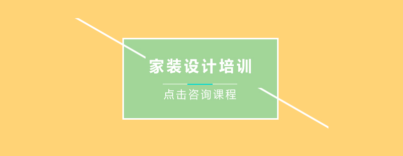 家装设计实训课堂