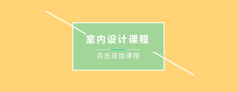 室内设计课程培训班