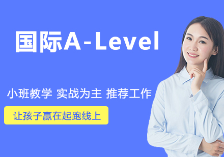 苏州国际A-Level课程