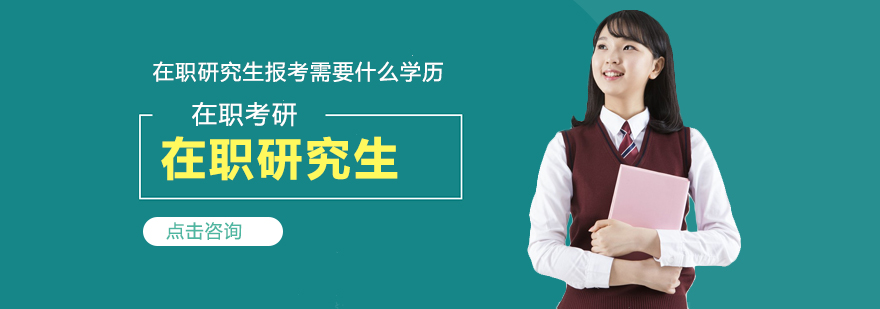 在职研究生学习场景