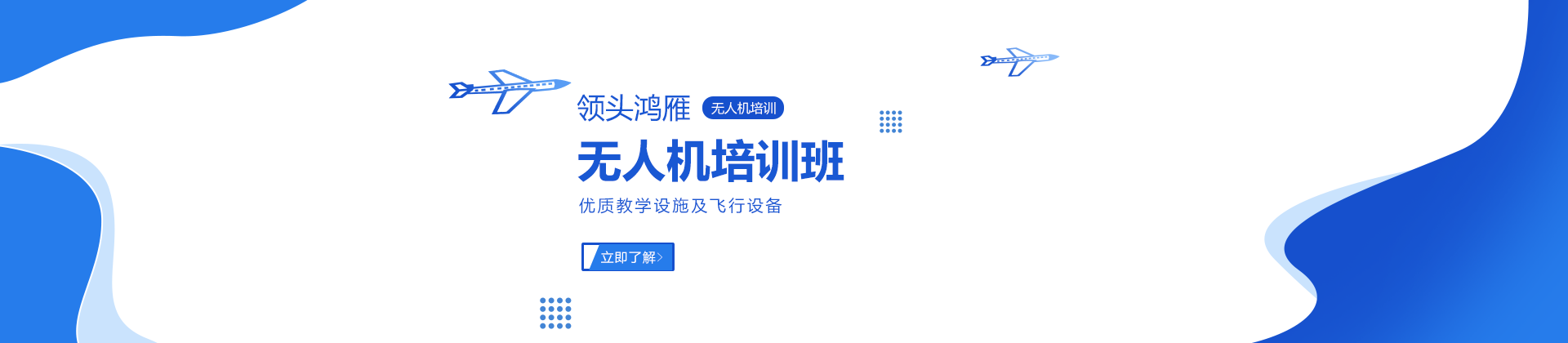 长沙领头鸿雁无人机培训