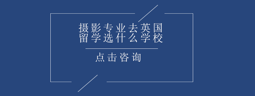 摄影专业去英国留学选什么学校