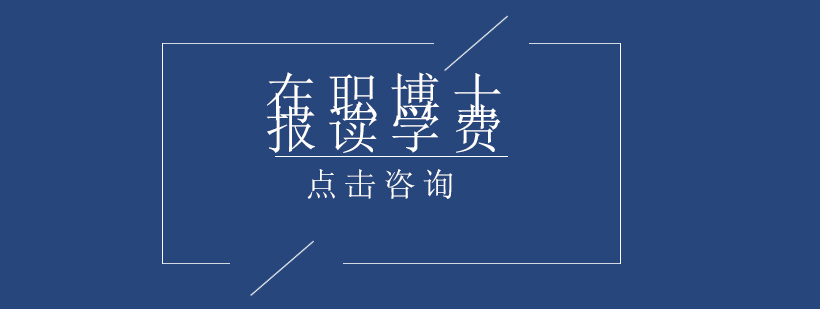 在职博士报读所需学费以及学费可否分期支付的有关介绍