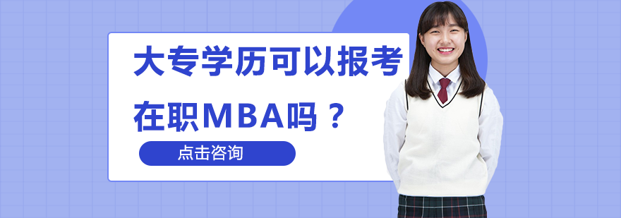 大专学历可以报考在职MBA吗？