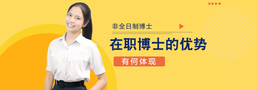 硕士,博士,国际MBA,在职MBA,在职DBA,在职博士,免联考MBA,国际DBA,DBA,MBA