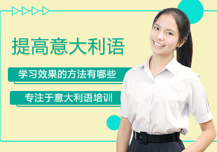 意大利语高效学习法深度解析