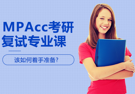 MPAcc考研复试专业课高效突破指南