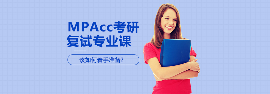 MPAcc复试科目体系