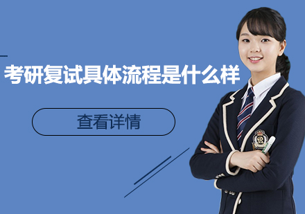 考研复试全流程深度解析与备考策略