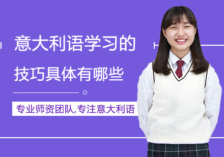 意大利语高效学习全攻略