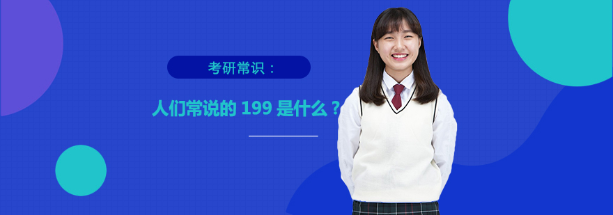 管理类联考199考试结构图解