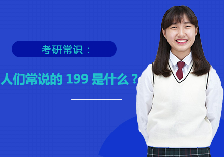 管理类联考199核心解析与备考策略