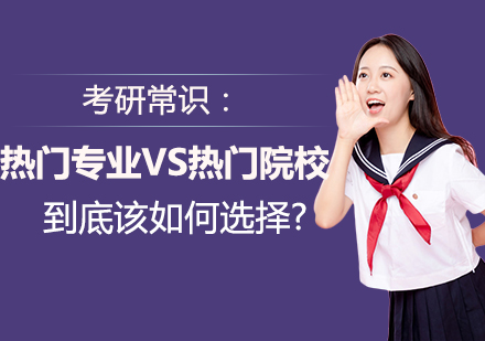 考研择校深度解析：学科优势与院校资源平衡之道