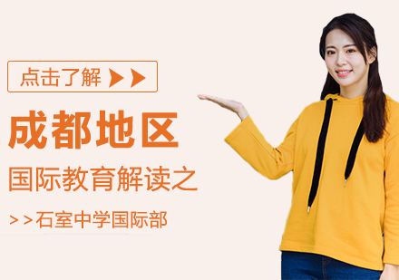 成都石室中学国际部课程解析｜三大国际课程体系深度解读