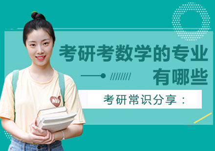 考研数学专业报考指南：数学一/二/三适用学科全解析