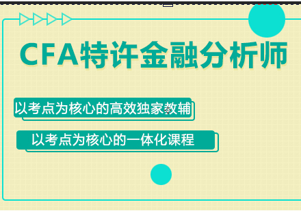 CFA特许金融分析师