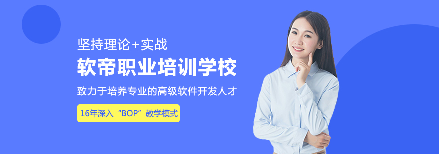 软帝职业培训学校